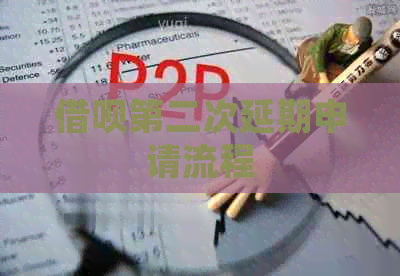 信用卡第二次延期申请流程