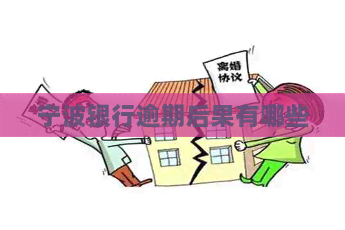 宁波银行逾期后果有哪些