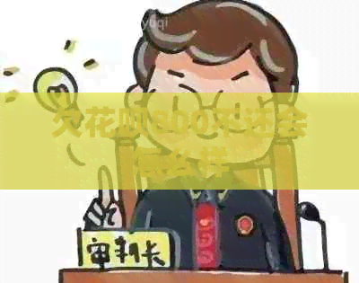 欠白条800不还会怎么样