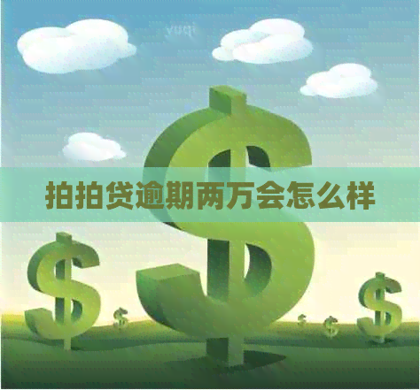 逾期两万会怎么样