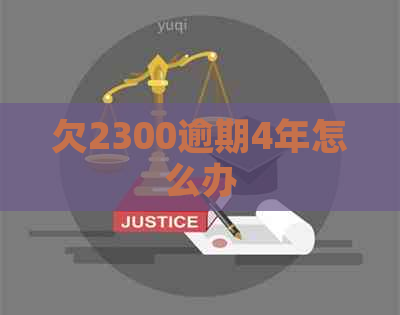 欠2300逾期4年怎么办