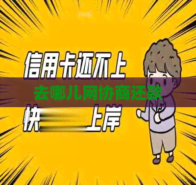 去哪儿网协商还款