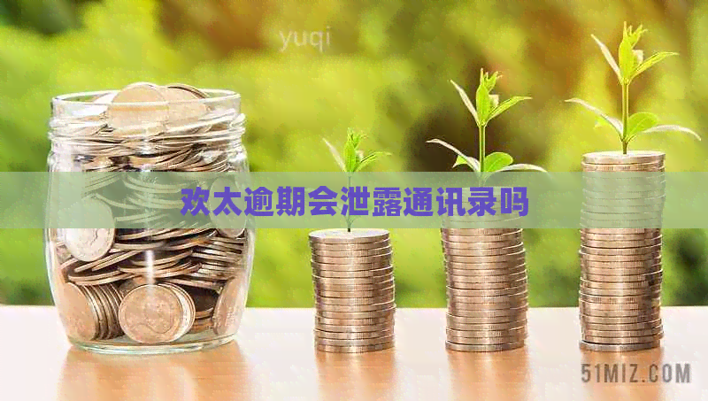欢太逾期会泄露通讯录吗
