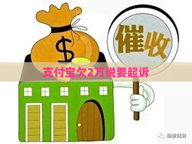 信用卡欠2万说要起诉