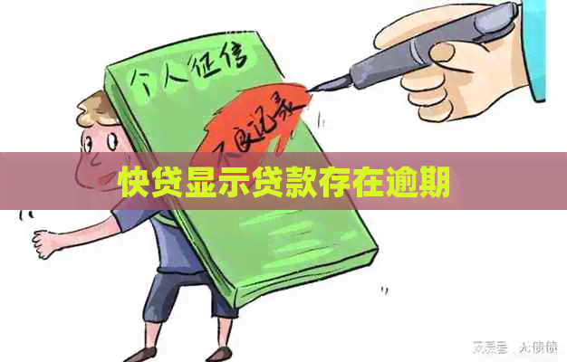 快贷显示贷款存在逾期