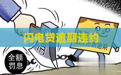 闪电贷逾期违约