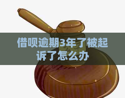 信用卡逾期3年了被起诉了怎么办