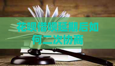 白条信用卡延期后如何二次协商
