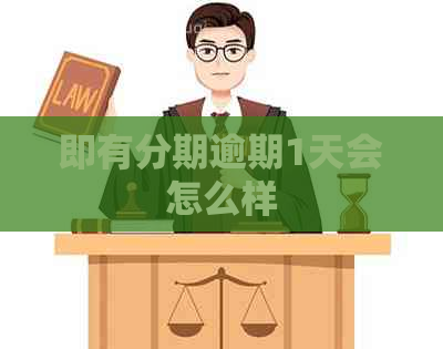 即有分期逾期1天会怎么样