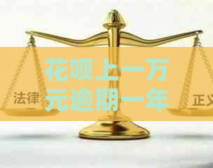 白条上一万元逾期一年了要多还钱吗