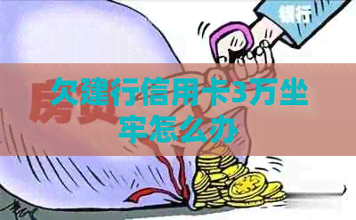 欠建行信用卡3万坐牢怎么办