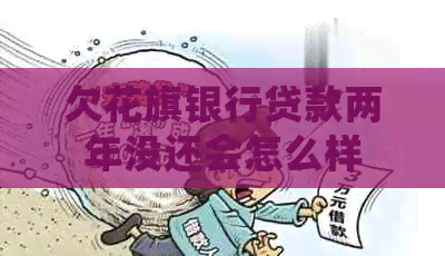 欠花旗银行贷款两年没还会怎么样