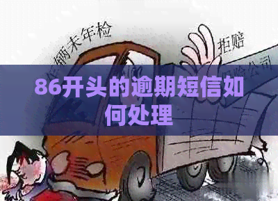 86开头的逾期短信如何处理