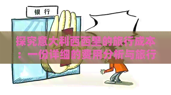 探究意大利西西里的旅行成本：一份详细的费用分析与旅行攻略