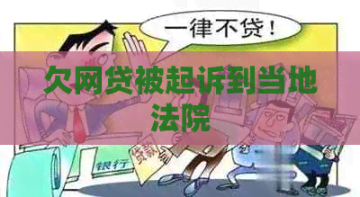 欠网贷被起诉到当地法院