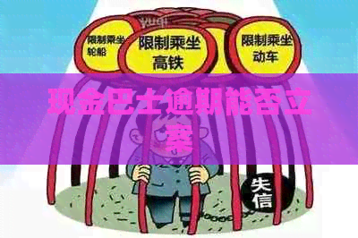 现金巴士逾期能否立案