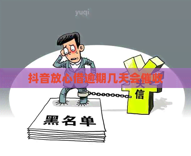 抖音放心借逾期几天会