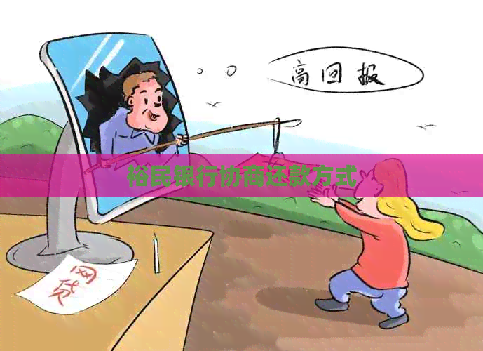 裕民银行协商还款方式