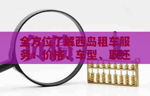 全方位了解西岛租车服务：价格、车型、取还车点以及行程推荐