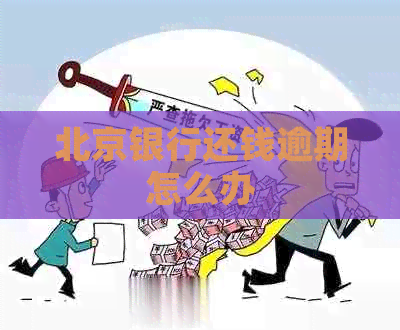 北京银行还钱逾期怎么办
