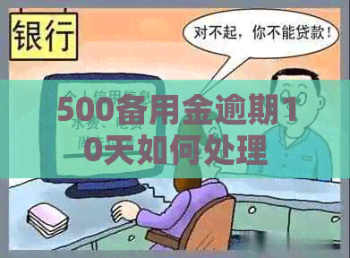 500备用金逾期10天如何处理