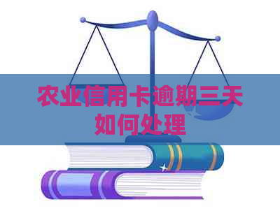 农业信用卡逾期三天如何处理