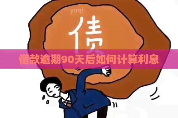 借款逾期90天后如何计算利息