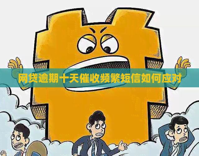 网贷逾期十天频繁短信如何应对