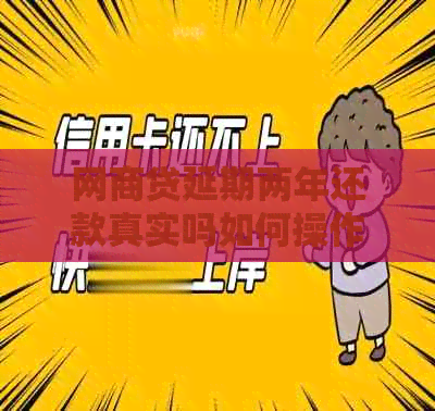 白条贷延期两年还款真实吗如何操作