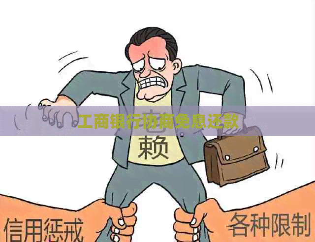 工商银行协商免息还款