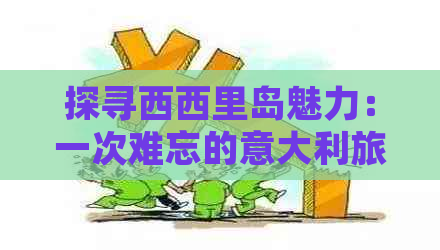 探寻西西里岛魅力：一次难忘的意大利旅游体验