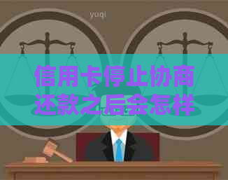 信用卡停止协商还款之后会怎样