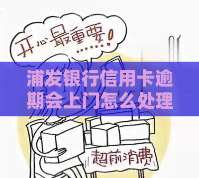 浦发银行信用卡逾期会上门怎么处理