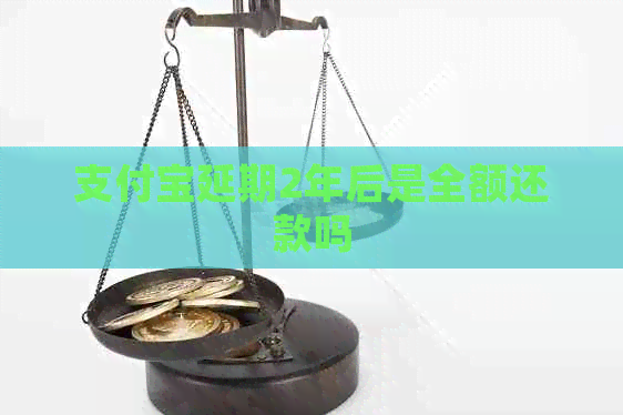 信用卡延期2年后是全额还款吗