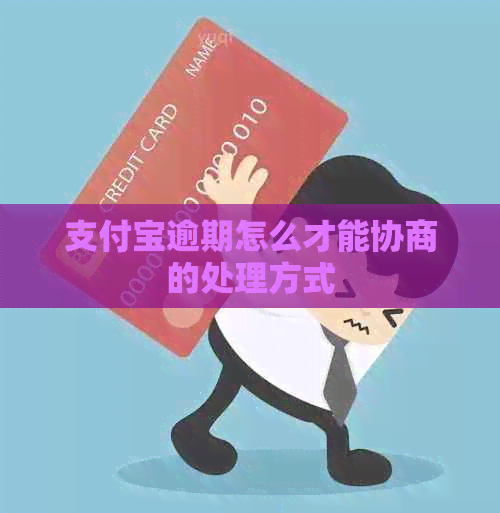 信用卡逾期怎么才能协商的处理方式