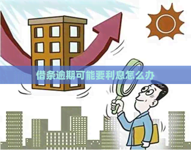 借条逾期可能要利息怎么办