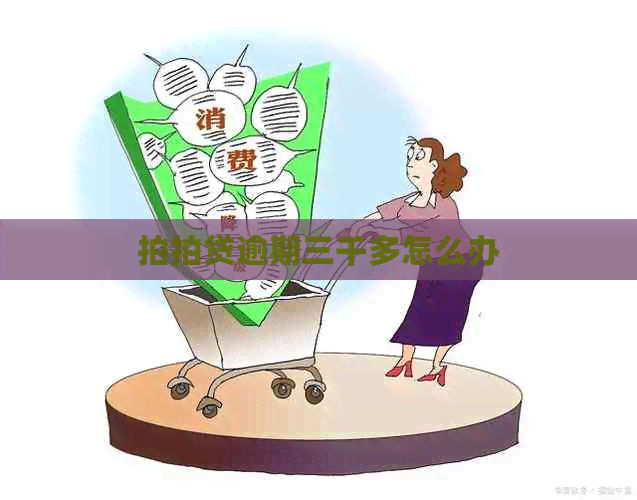 逾期三千多怎么办