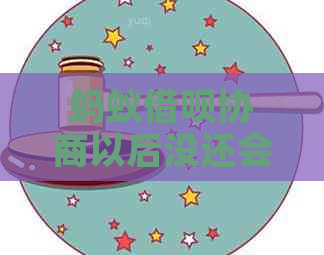 蚂蚁信用卡协商以后没还会怎么样你应该如何应对