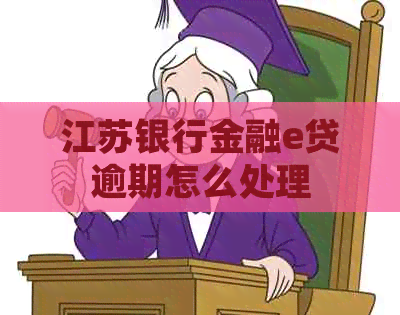 江苏银行金融e贷逾期怎么处理