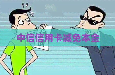 中信信用卡减免本金