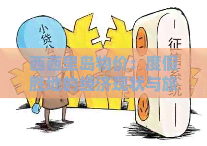 西西里岛物价：度假胜地的经济现状与旅游价格解析