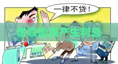 信用卡逾期产生利息