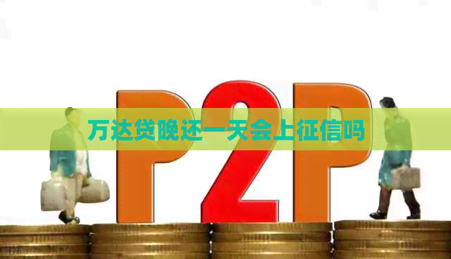 万达贷晚还一天会上吗