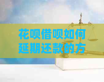白条信用卡如何延期还款的方法介绍