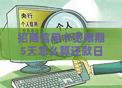 招商信用卡宽限期5天怎么算还款日