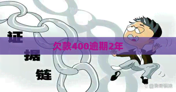 欠款400逾期2年