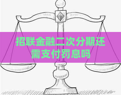 招联金融二次分期还需支付罚息吗