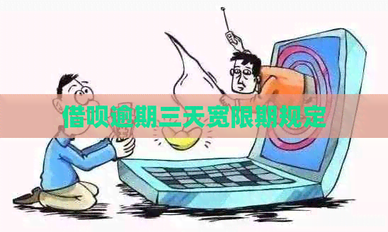 信用卡逾期三天宽限期规定