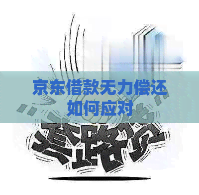 京东借款无力偿还如何应对