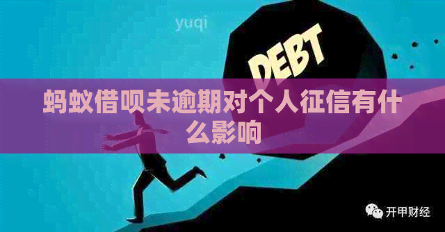 蚂蚁信用卡未逾期对个人有什么影响